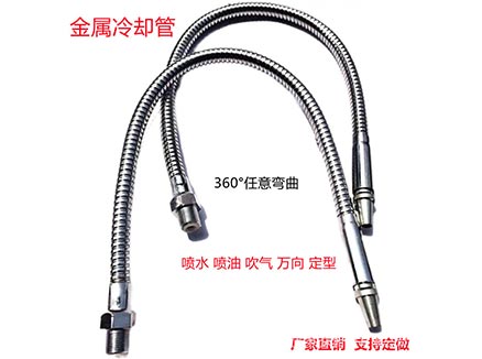 機(jī)床金屬冷卻管-廠家直供-數(shù)控車(chē)床噴氣噴油噴水管